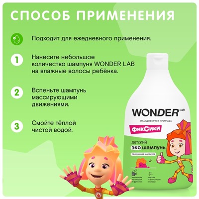 Детский ЭКО шампунь WONDER LAB «Танцующая маракуйя», 540 мл