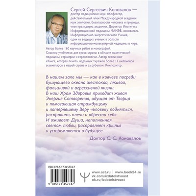 АСТ Сергей Сергеевич Коновалов "Исцеление души"