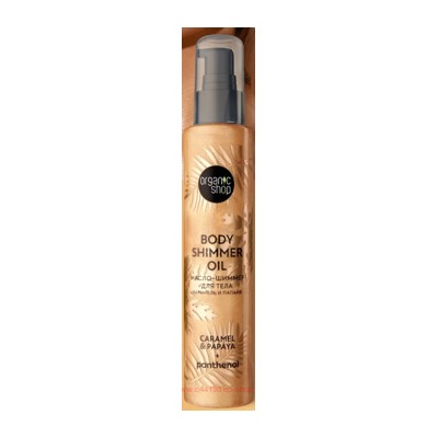 ORGANIC SHOP Масло-шиммер для тела Карамель и Папайя 100 мл