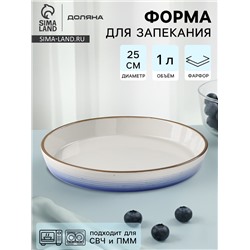 Форма для запекания Доляна «Космос», 1 л, d=25 см, фарфор, белая