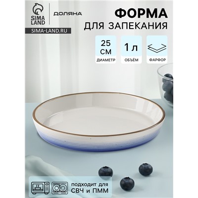 Форма для запекания Доляна «Космос», 1 л, d=25 см, фарфор, белая