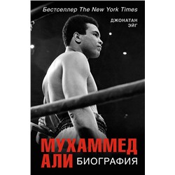 АСТ Джонатан Эйг "Мухаммед Али. Биография"