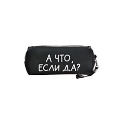 Пенал мягкий, 1 отделение, 80х215х50 мм, deVENTE " А что, если да?", объемный, искусственная кожа