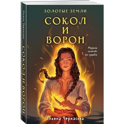 Эксмо Ульяна Черкасова "Золотые земли. Сокол и Ворон"