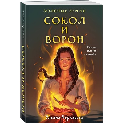 Эксмо Ульяна Черкасова "Золотые земли. Сокол и Ворон"