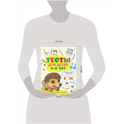 АСТ Звонцова О.А. "Тесты для детей 4-5 лет"