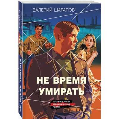 Эксмо Валерий Шарапов "Не время умирать"