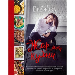 Эксмо Гаяне Бреиова "Жар моей кухни (большое авторское фото)"