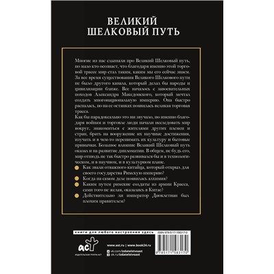 АСТ Докашева Екатерина "Великий Шелковый путь"