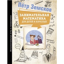 АСТ Пётр Земсков "Занимательная математика для детей и взрослых"