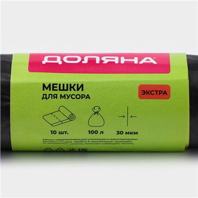Мешки для мусора Доляна «Экстра», 100 л, 63×105 см, 30 мкм, ПВД, 10 шт., черные