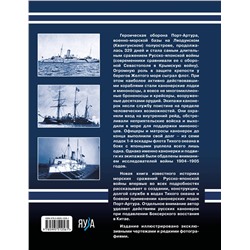 Эксмо Сергей Несоленый "Канонерки Порт-Артура: Забытые герои Русско-японской войны"