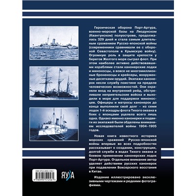 Эксмо Сергей Несоленый "Канонерки Порт-Артура: Забытые герои Русско-японской войны"