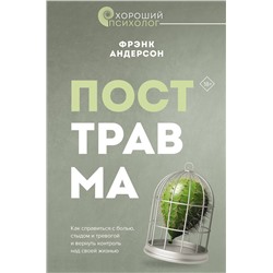 АСТ Фрэнк Г. Андерсон "Посттравма. Как справиться с болью, стыдом и тревогой и вернуть контроль над своей жизнью"