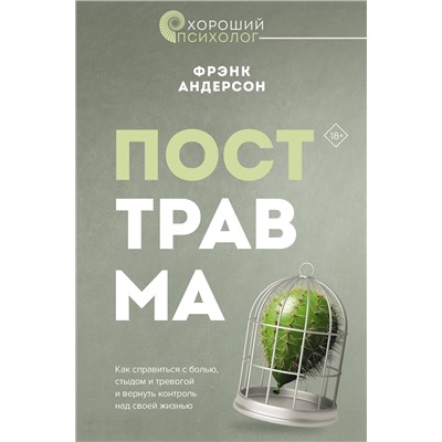 АСТ Фрэнк Г. Андерсон "Посттравма. Как справиться с болью, стыдом и тревогой и вернуть контроль над своей жизнью"