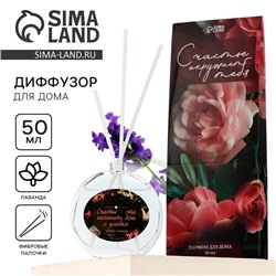Диффузор ароматический с палочками «Счастье», ароматизатор для дома, аромат лаванда, 50 мл.