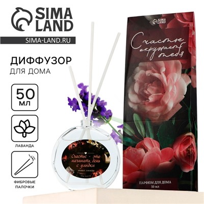 Диффузор ароматический с палочками «Счастье», ароматизатор для дома, аромат лаванда, 50 мл.
