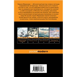 Эксмо Харуки Мураками "Норвежский лес"