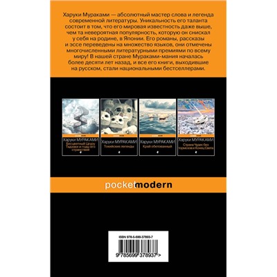 Эксмо Харуки Мураками "Норвежский лес"