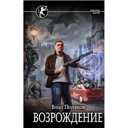 367785 АСТ Влад Поляков "Возрождение"