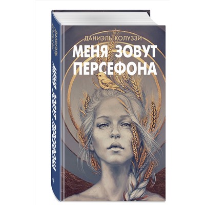 Эксмо Даниэль Колуззи "Меня зовут Персефона"