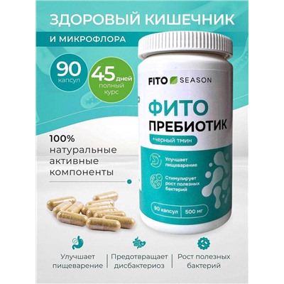 Фитопребиотик №2 90 капс.FitoSeason
