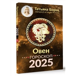 АСТ Борщ Татьяна "ОВЕН. Гороскоп на 2025 год"