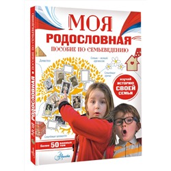 АСТ Озорнина Алла Георгиевна "Моя родословная. Пособие по семьеведению"