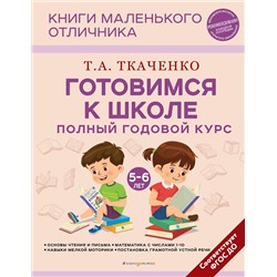 Эксмо Т. А. Ткаченко "Готовимся к школе. Полный годовой курс 5-6 лет"