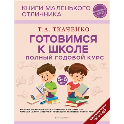 Эксмо Т. А. Ткаченко "Готовимся к школе. Полный годовой курс 5-6 лет"
