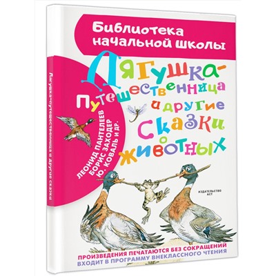 АСТ Гаршин В.М., Мамин-Сибиряк Д.Н., Заходер Б.В., Пантелеев Л., Коваль Ю.И. "Лягушка-путешественница и другие сказки о животных"