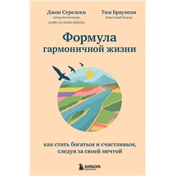 Эксмо Джон Стрелеки, Тим Браунсон "Формула гармоничной жизни. Как стать богатым и счастливым, следуя за своей мечтой"