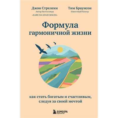Эксмо Джон Стрелеки, Тим Браунсон "Формула гармоничной жизни. Как стать богатым и счастливым, следуя за своей мечтой"