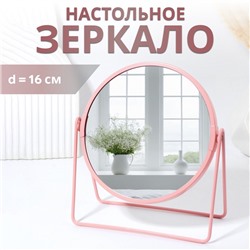 Зеркало настольное COLOURS, d зеркальной поверхности 16 см, розовое