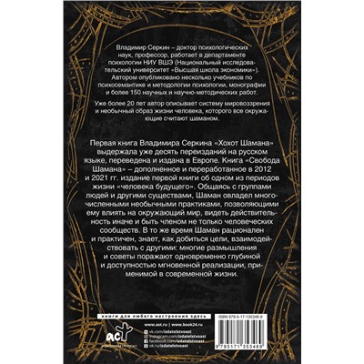 АСТ Серкин В.П. "Свобода Шамана"