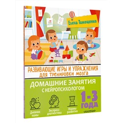 АСТ Тимощенко Е. Г. "Развивающие игры и упражнения для тренировки мозга. 1-3 года"