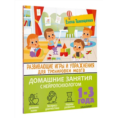 АСТ Тимощенко Е. Г. "Развивающие игры и упражнения для тренировки мозга. 1-3 года"