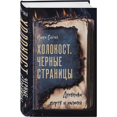 Эксмо Нина Сигал "Холокост. Черные страницы. Дневники жертв и палачей"
