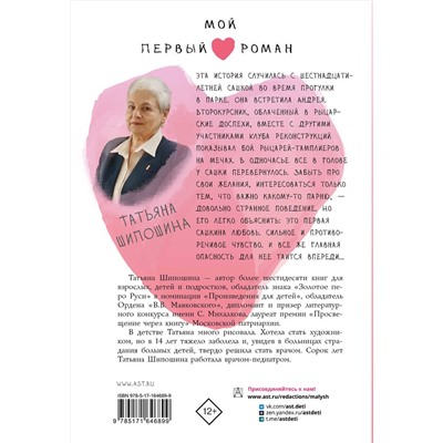 АСТ Шипошина Т.В. "Рыцарские сны"