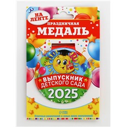 Медаль на выпускной «Выпускник детского сада 2025», d=7.3 см