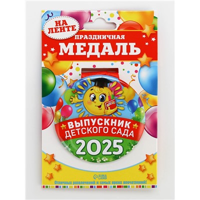 Медаль на выпускной «Выпускник детского сада 2025», d=7.3 см