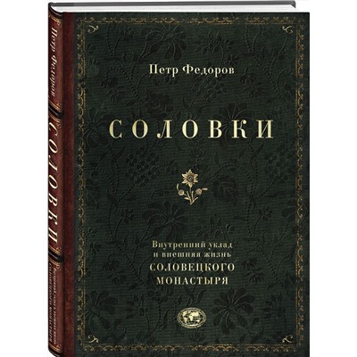 Эксмо Петр Федоров "Соловки. Внутренний уклад и внешняя жизнь Соловецкого монастыря"