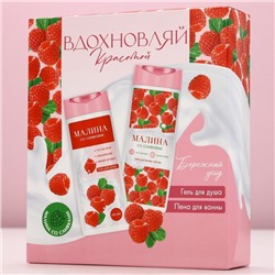 Подарочный набор косметики «Вдохновляй красотой!», гель для душа и пена для ванны, 2×250 мл, аромат малины со сливками, Чистое счастье