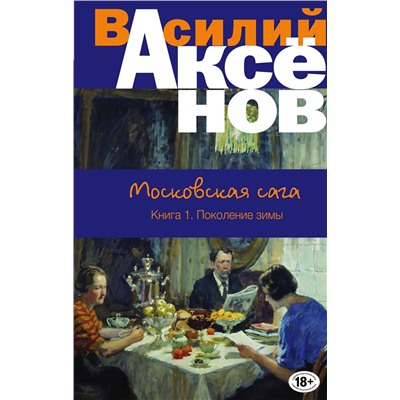 Эксмо Василий Аксёнов "Московская сага. Книга I. Поколение зимы"