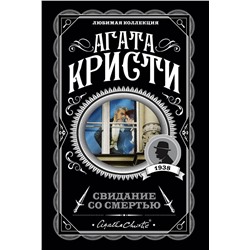 Эксмо Агата Кристи "Свидание со смертью"