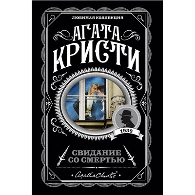Эксмо Агата Кристи "Свидание со смертью"