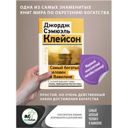 АСТ Джордж Сэмюэль Клейсон "Самый богатый человек в Вавилоне. Классическое издание, исправленное и дополненное"