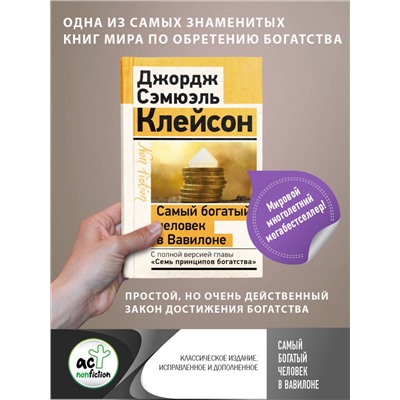АСТ Джордж Сэмюэль Клейсон "Самый богатый человек в Вавилоне. Классическое издание, исправленное и дополненное"