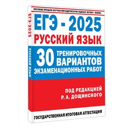 АСТ Дощинский Р.А., Абрамовская Л.Н., Бехтина Н.В., Маслов В.В. "ЕГЭ-2025. Русский язык. 30 тренировочных вариантов экзаменационных работ для подготовки к единому государственному экзамену"