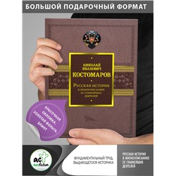 АСТ Костомаров Н.И. "Русская история в жизнеописаниях ее главнейших деятелей"
